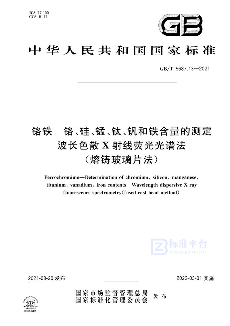 GB/T 5687.13-2021 铬铁 铬、硅、锰、钛、钒和铁含量的测定 波长色散X射线荧光光谱法(熔铸玻璃片法)