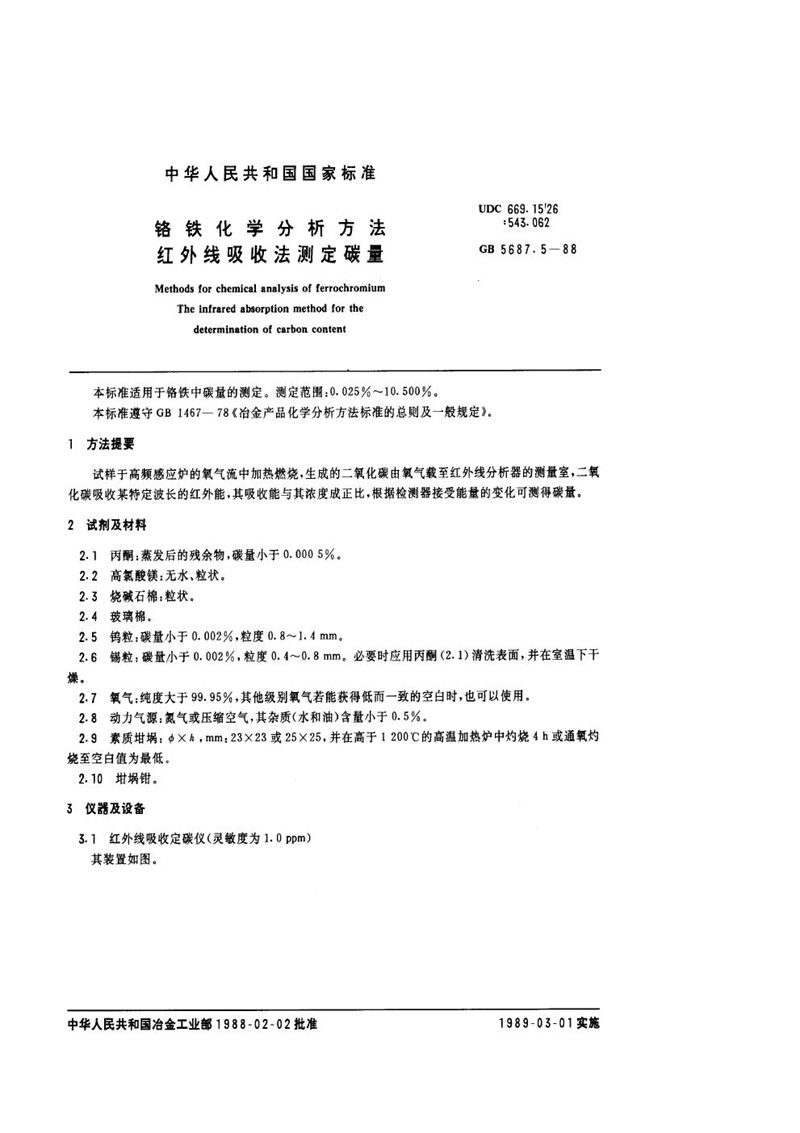 GB/T 5687.5-1988 铬铁化学分析方法  红外线吸收法测定碳量