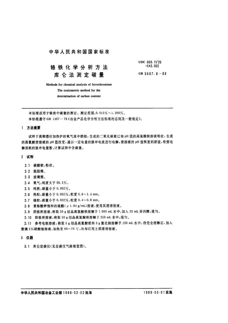 GB/T 5687.6-1988 铬铁化学分析方法  库仑法测定碳量