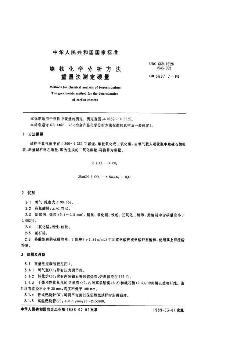 GB/T 5687.7-1988 铬铁化学分析方法  重量法测定碳量