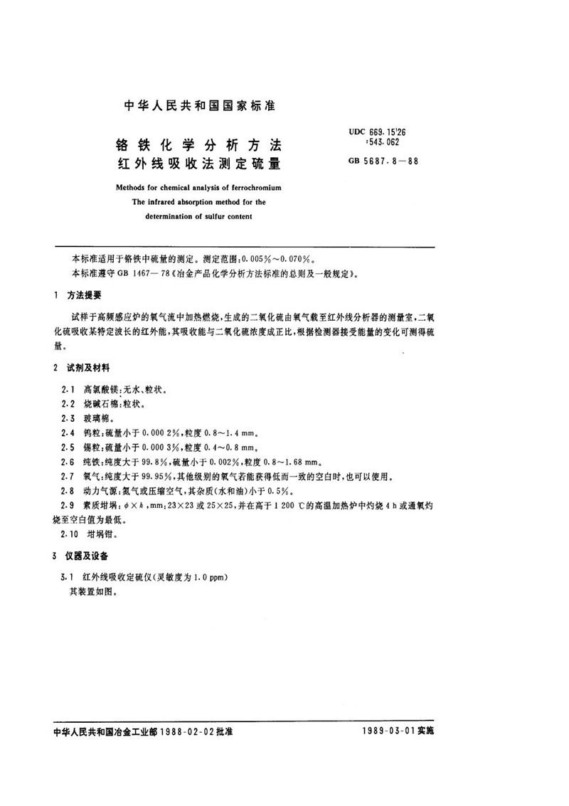 GB/T 5687.8-1988 铬铁化学分析方法  红外线吸收法测定硫量