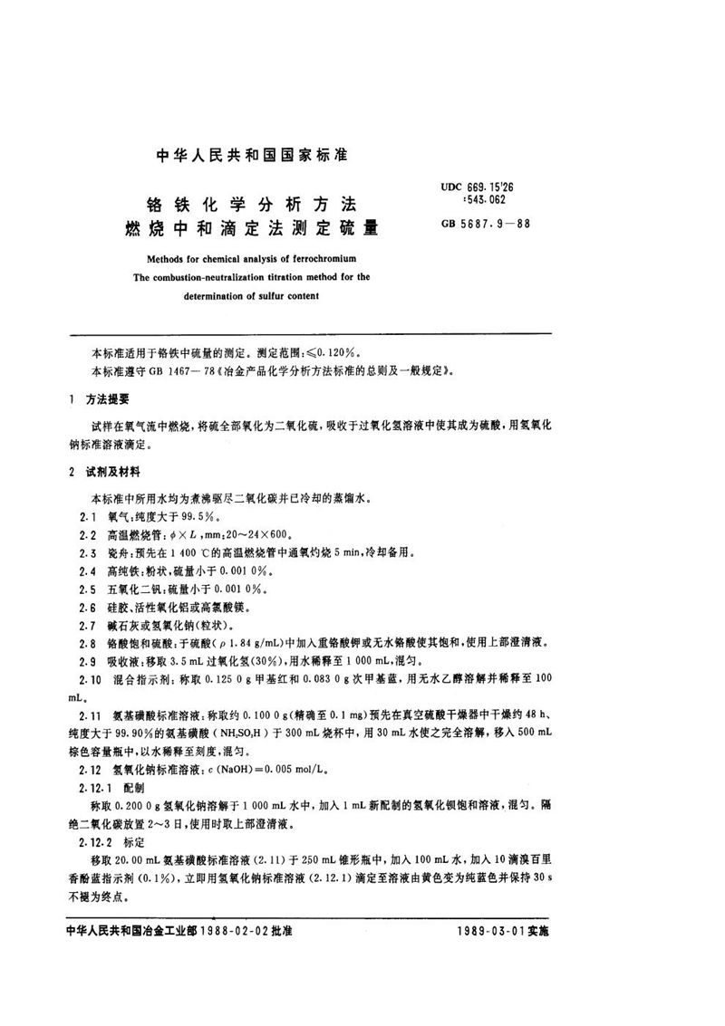 GB/T 5687.9-1988 铬铁化学分析方法  燃烧中和滴定法测定硫量