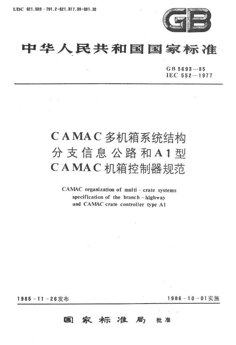 GB/T 5693-1985 CAMAC 多机箱系统结构分支信息公路和A1型CAMAC 机箱控制器规范