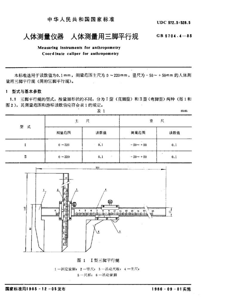 GB/T 5704.4-1985 人体测量仪器  人体测量用三脚平行规