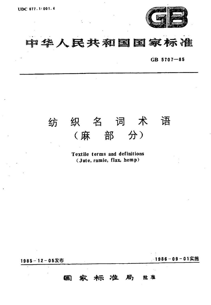 GB/T 5707-1985 纺织名词术语  (麻部分)