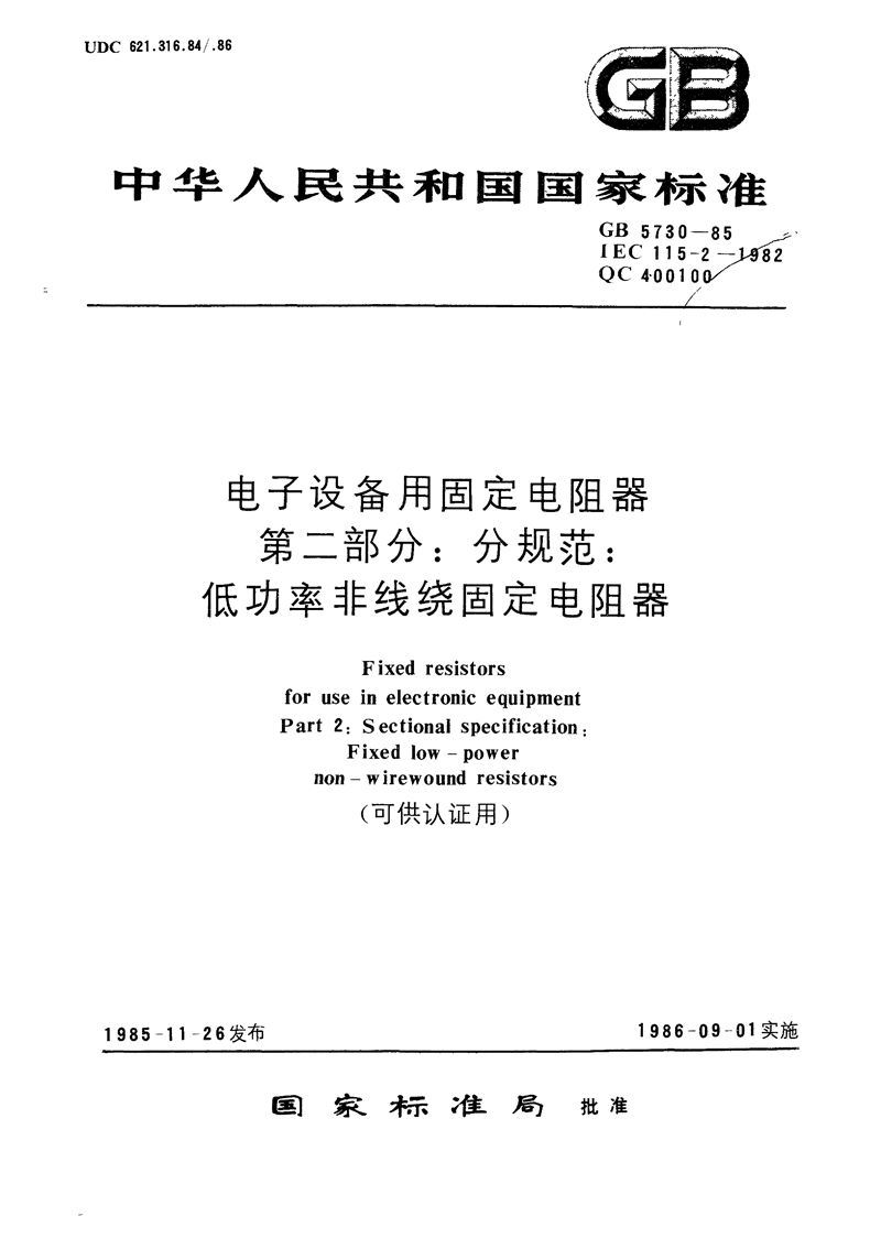 GB/T 5730-1985 电子设备用固定电阻器  第二部分:分规范  低功率非线绕固定电阻器 (可供认证用)