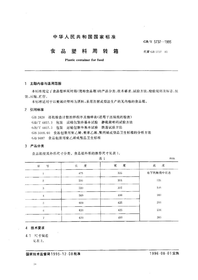 GB/T 5737-1995 食品塑料周转箱