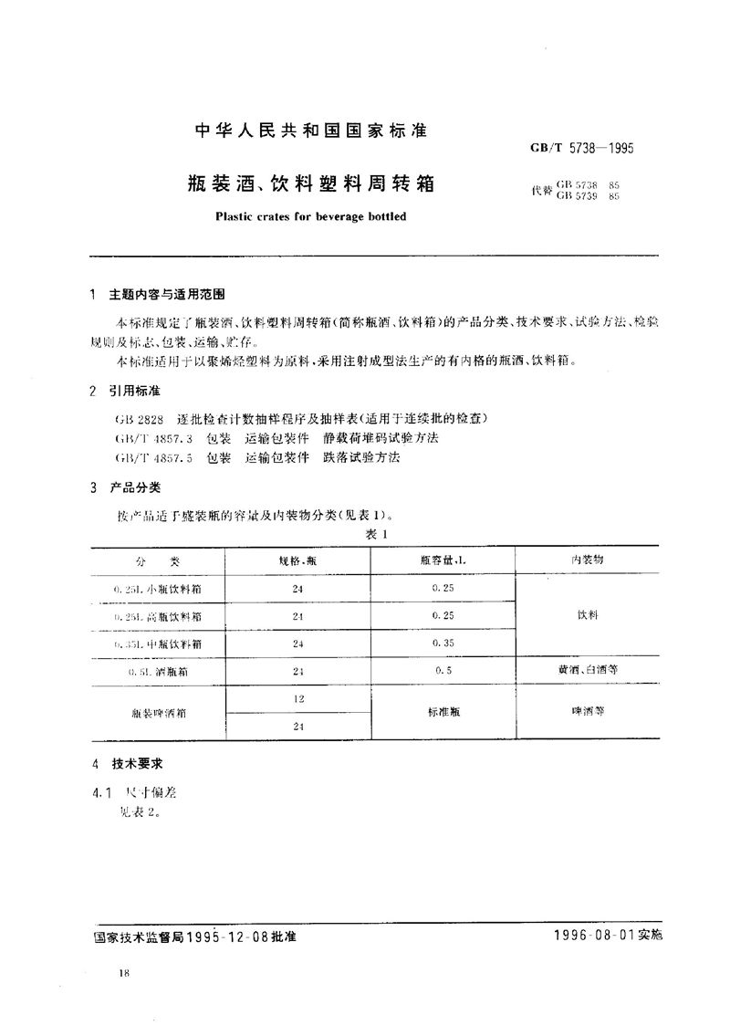 GB/T 5738-1995 瓶装酒、饮料塑料周转箱