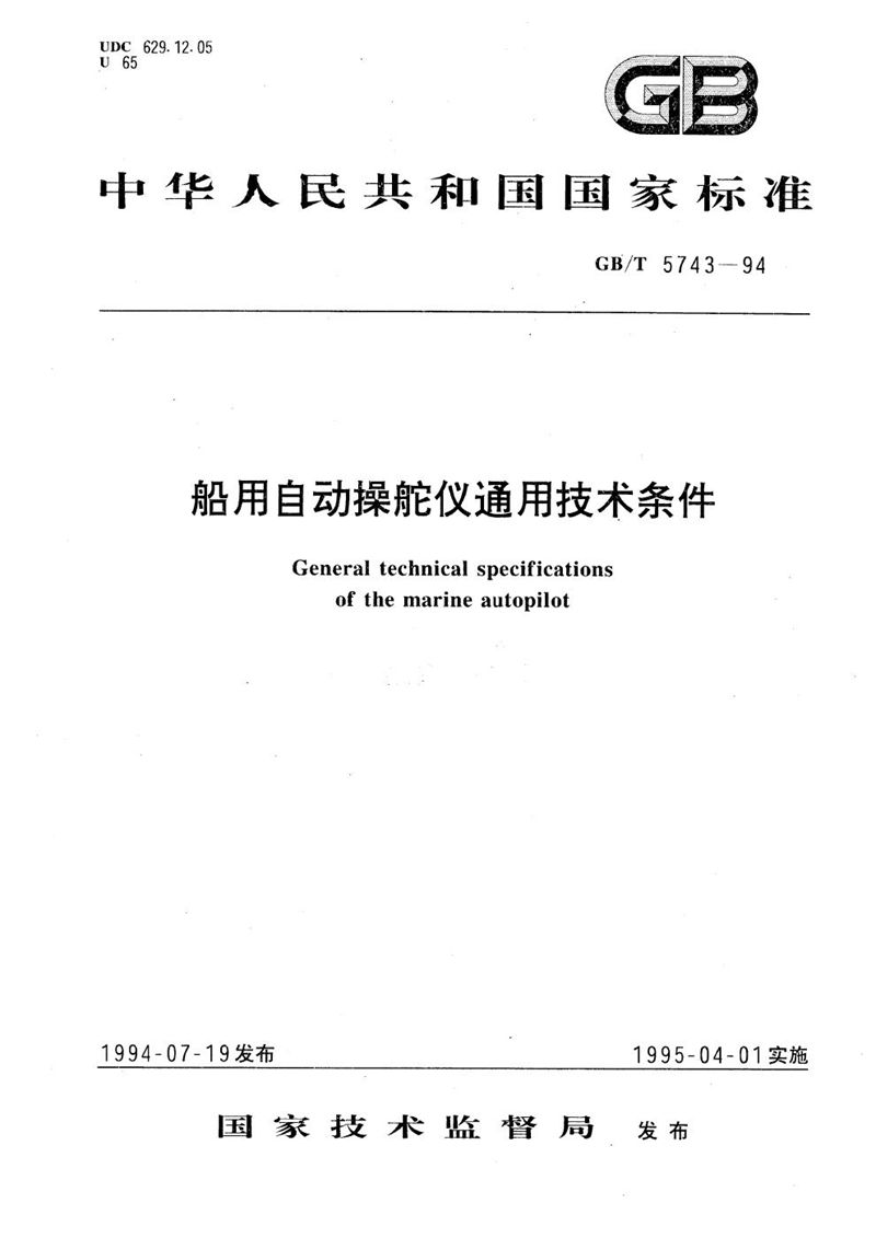 GB/T 5743-1994 船用自动操舵仪通用技术条件