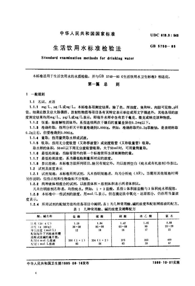 GB/T 5750-1985 生活饮用水标准检验法