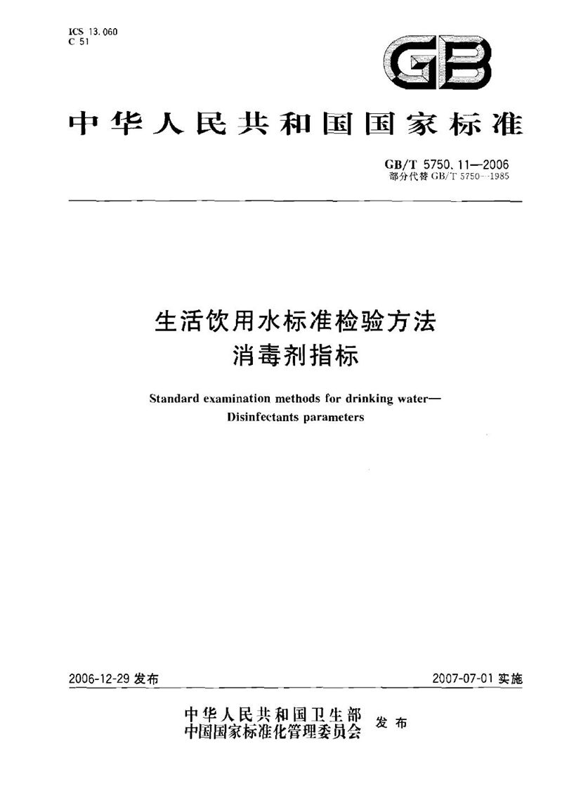 GB/T 5750.11-2006 生活饮用水标准检验方法 消毒剂指标