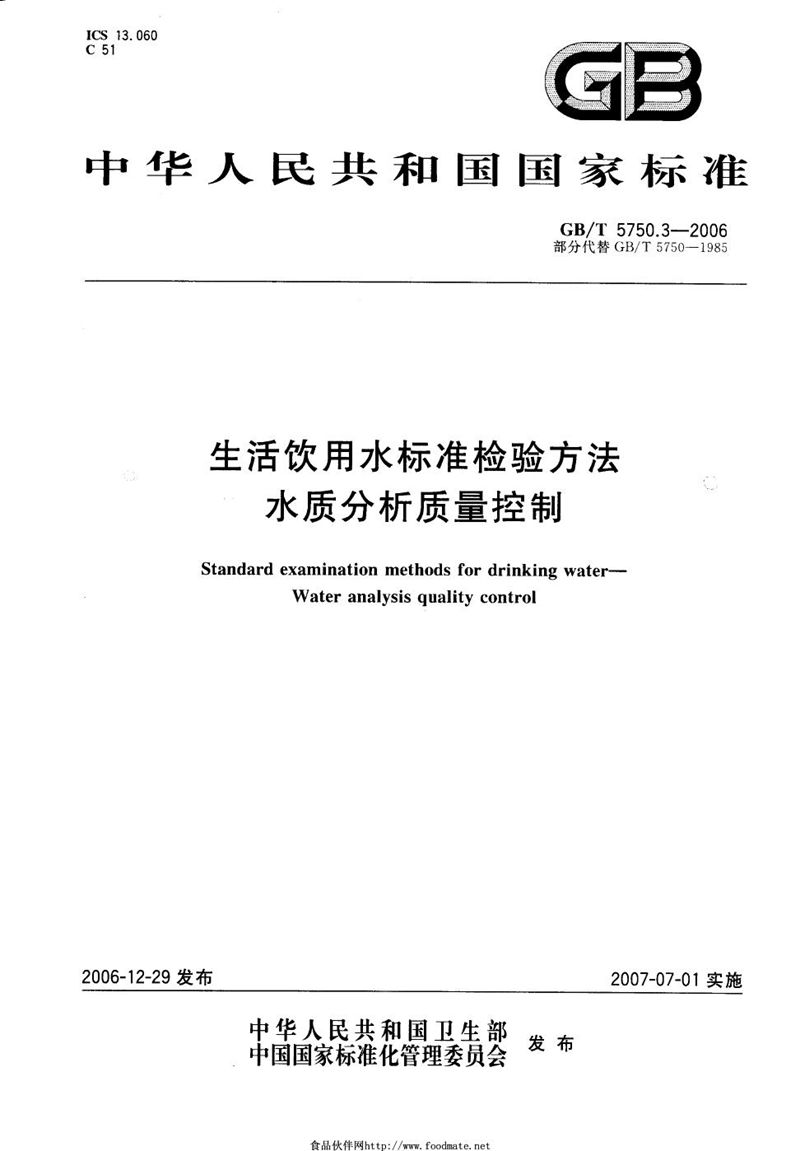 GB/T 5750.3-2006 生活饮用水标准检验方法 水质分析质量控制