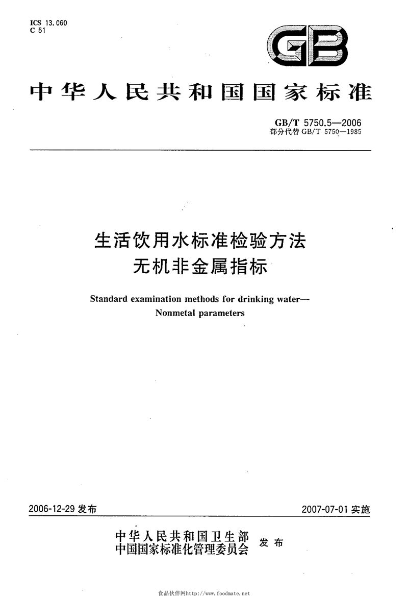 GB/T 5750.5-2006 生活饮用水标准检验方法 无机非金属指标