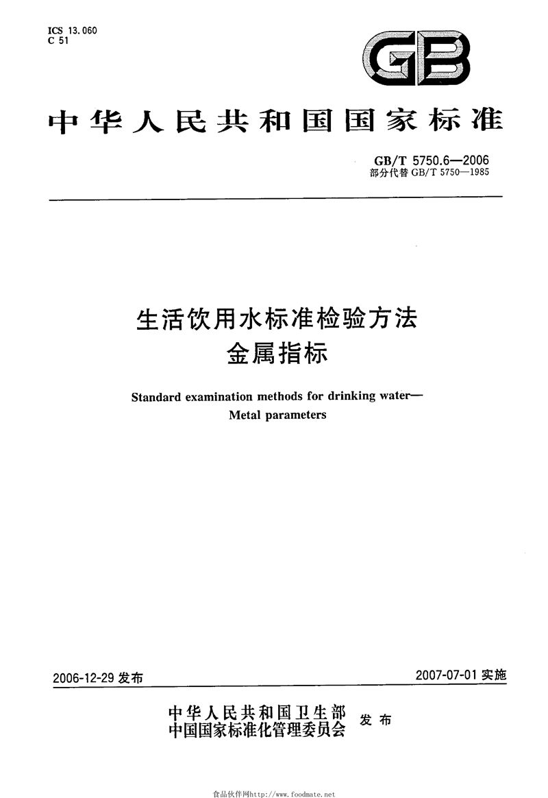 GB/T 5750.6-2006 生活饮用水标准检验方法 金属指标