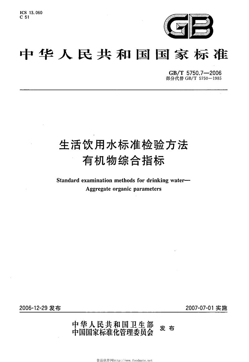 GB/T 5750.7-2006 生活饮用水标准检验方法 有机物综合指标