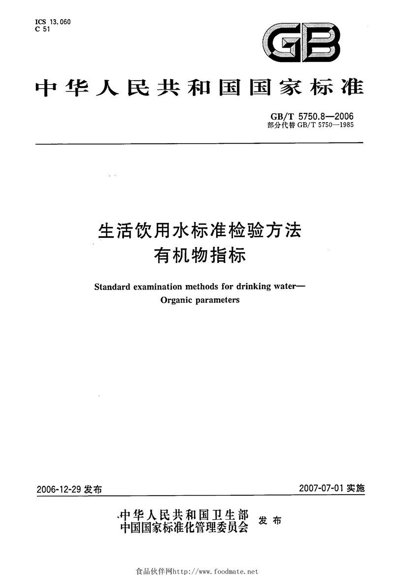 GB/T 5750.8-2006 生活饮用水标准检验方法 有机物指标