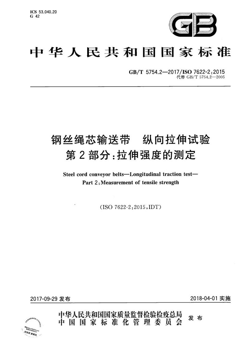 GB/T 5754.2-2017 钢丝绳芯输送带 纵向拉伸试验 第2部分：拉伸强度的测定