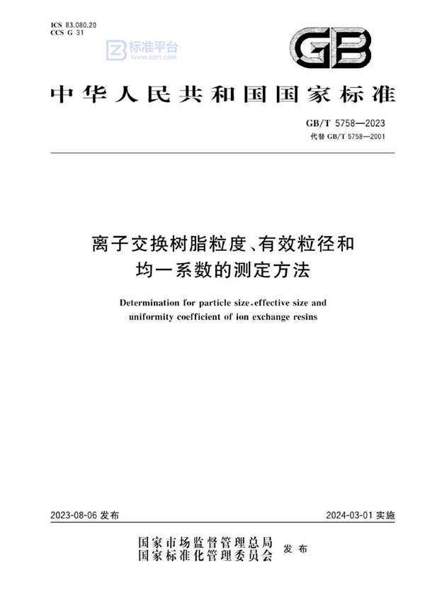 GB/T 5758-2023 离子交换树脂粒度、有效粒径和均一系数的测定方法