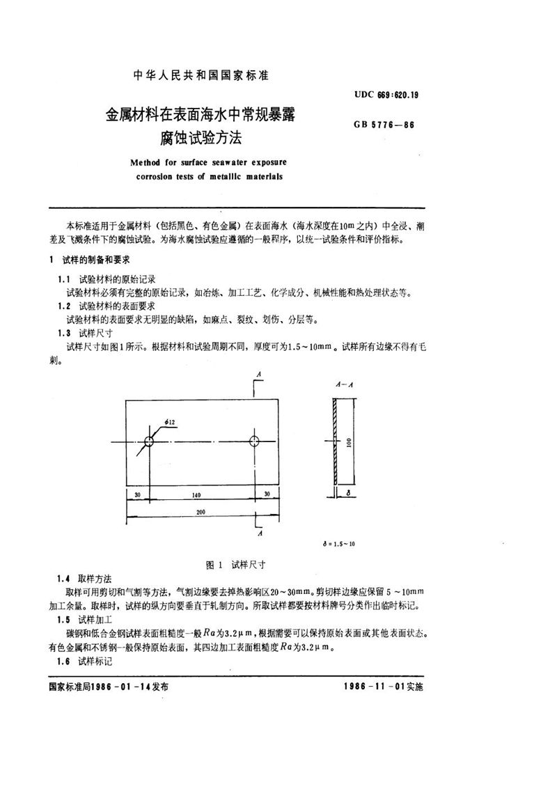 GB/T 5776-1986 金属材料在表面海水中常规暴露腐蚀试验方法