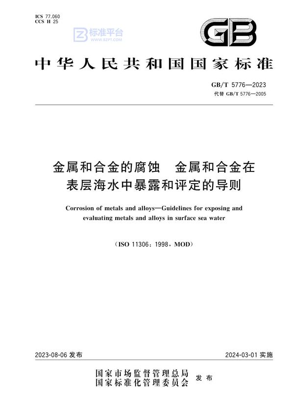 GB/T 5776-2023 金属和合金的腐蚀 金属和合金在表层海水中暴露和评定的导则