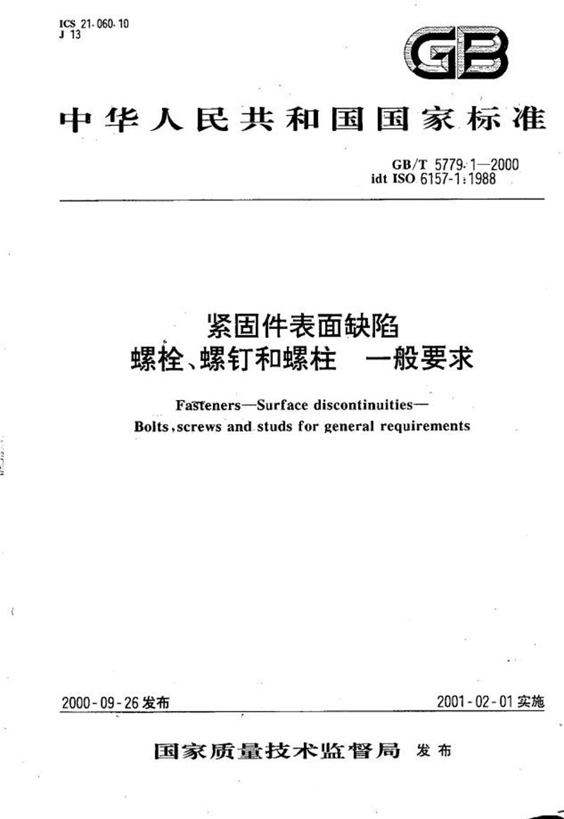 GB/T 5779.1-2000 紧固件表面缺陷  螺栓、螺钉和螺柱  一般要求