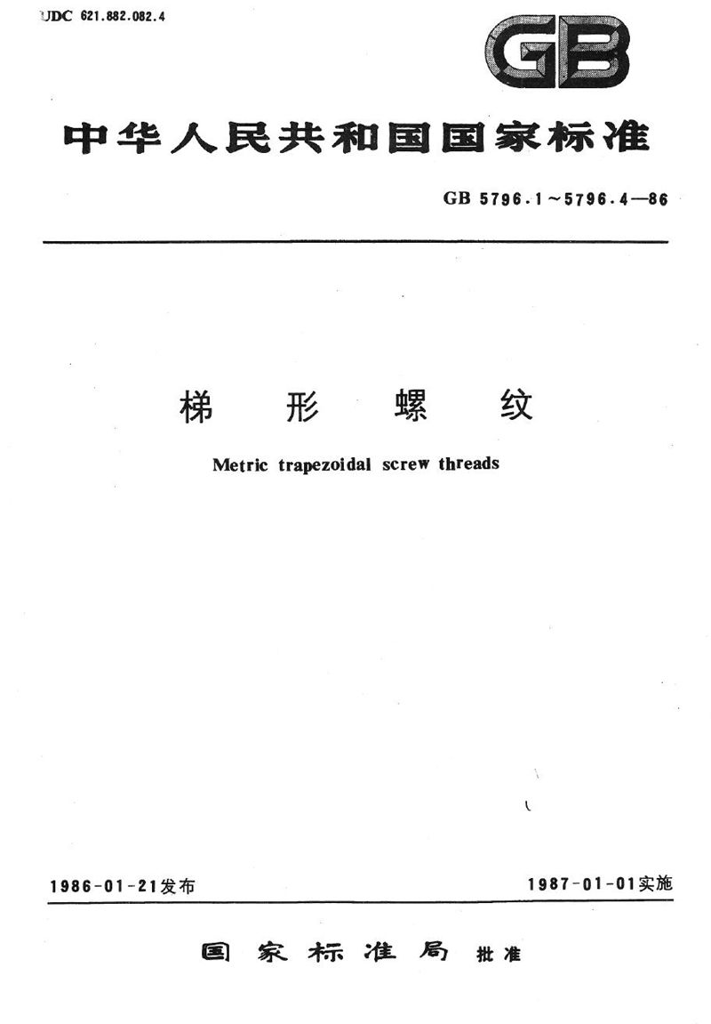 GB/T 5796.2-1986 梯形螺纹  直径与螺矩系列