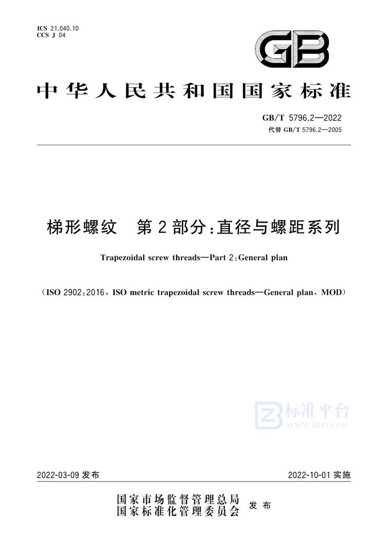 GB/T 5796.2-2022 梯形螺纹  第2部分：直径与螺距系列