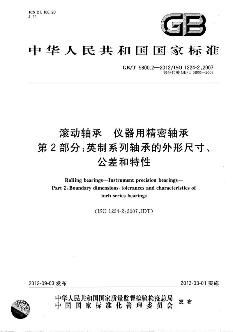 GB/T 5800.2-2012 滚动轴承  仪器用精密轴承  第2部分：英制系列轴承的外形尺寸、公差和特性