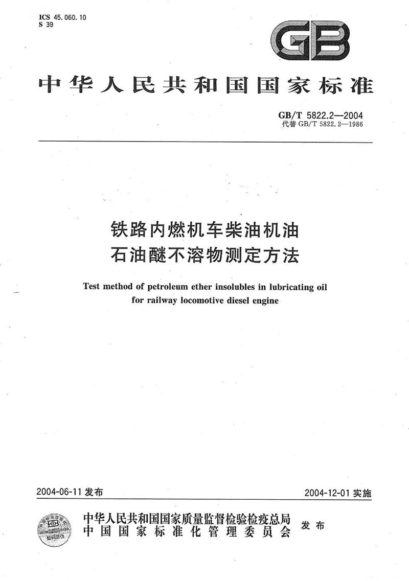 GB/T 5822.2-2004 铁路内燃机车柴油机油  石油醚不溶物测定方法