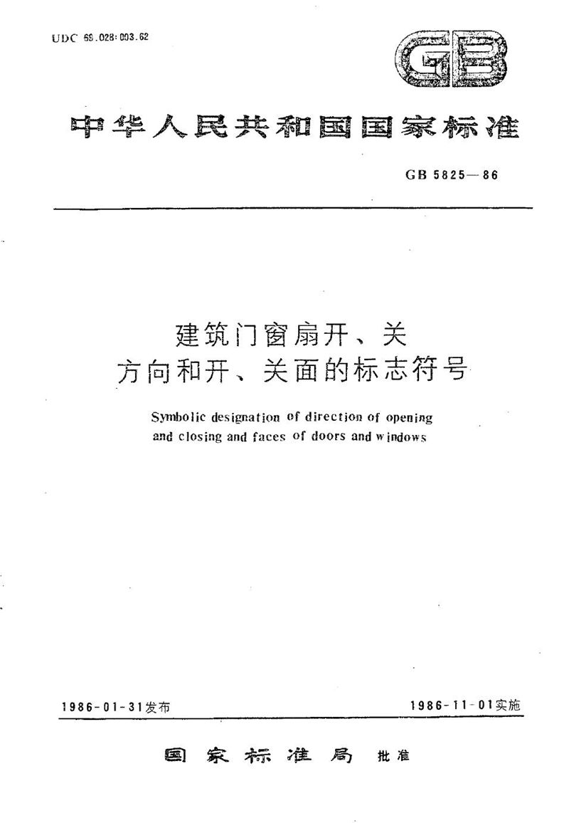 GB/T 5825-1986 建筑门窗扇开、关方向和开、关面的标志符号