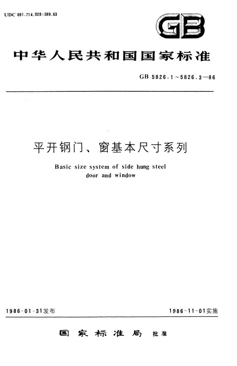 GB/T 5826.2-1986 平开钢窗基本尺寸系列 (25 mm实腹料)