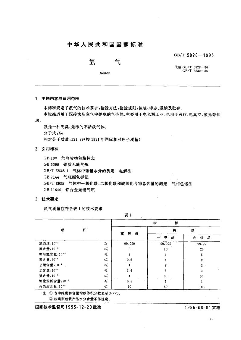 GB/T 5828-1995 氙气