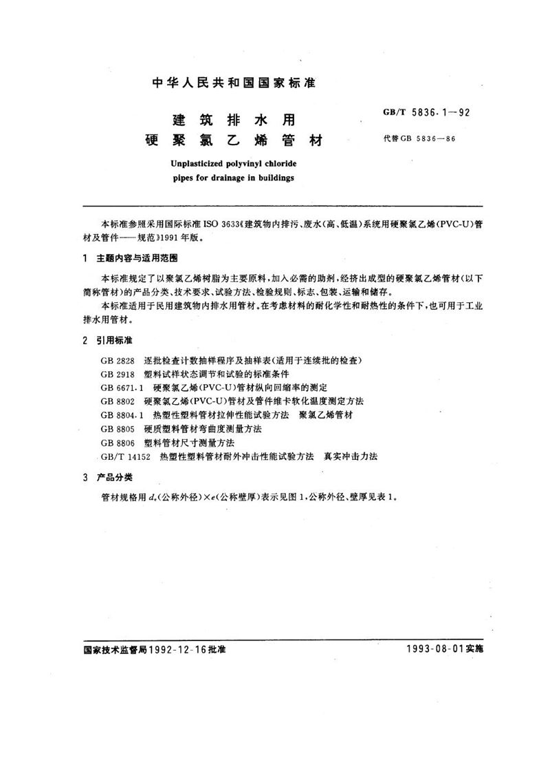 GB/T 5836.1-1992 建筑排水用硬聚氯乙烯管材