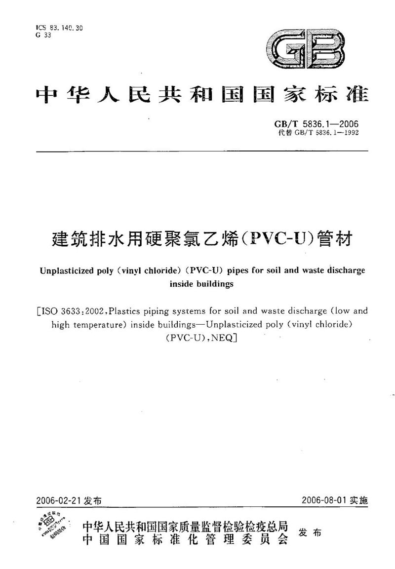 GB/T 5836.1-2006 建筑排水用硬聚氯乙烯(PVC-U)管材