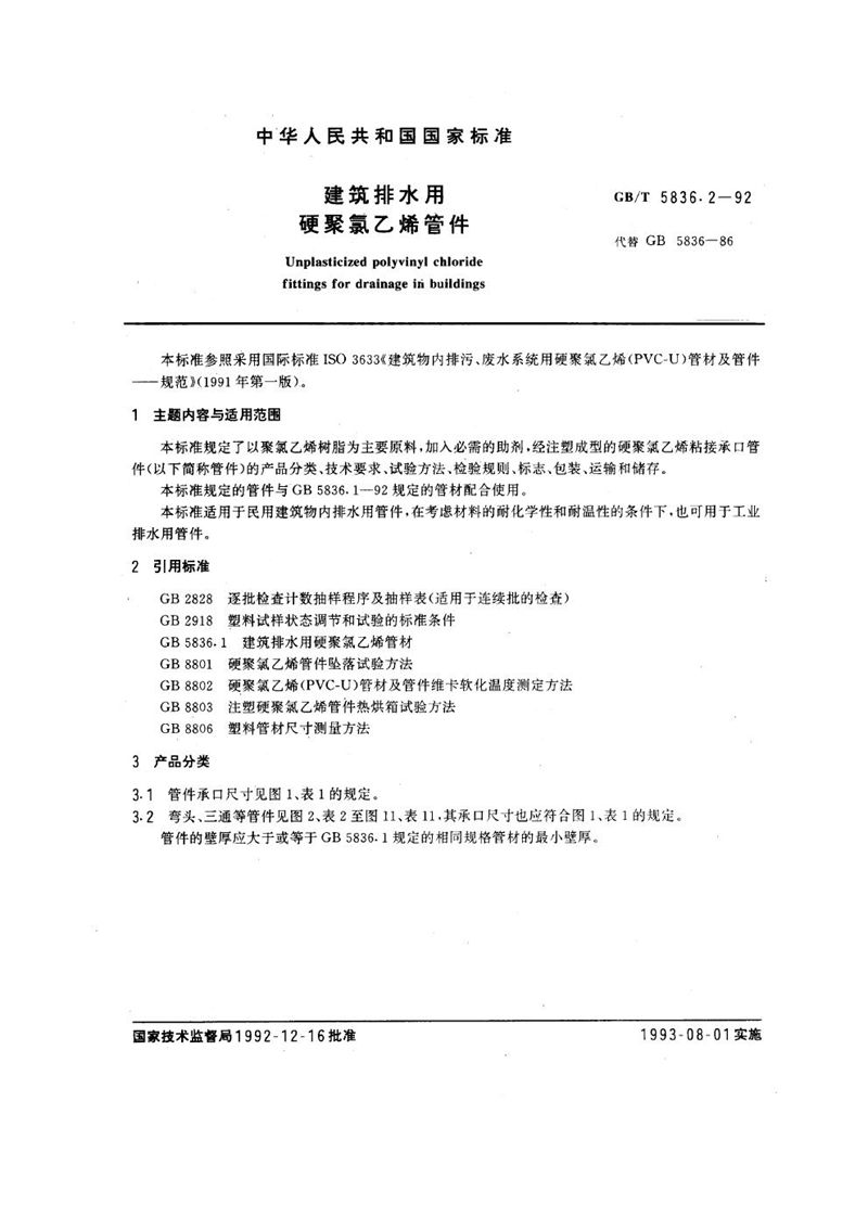 GB/T 5836.2-1992 建筑排水用硬聚氯乙烯管件