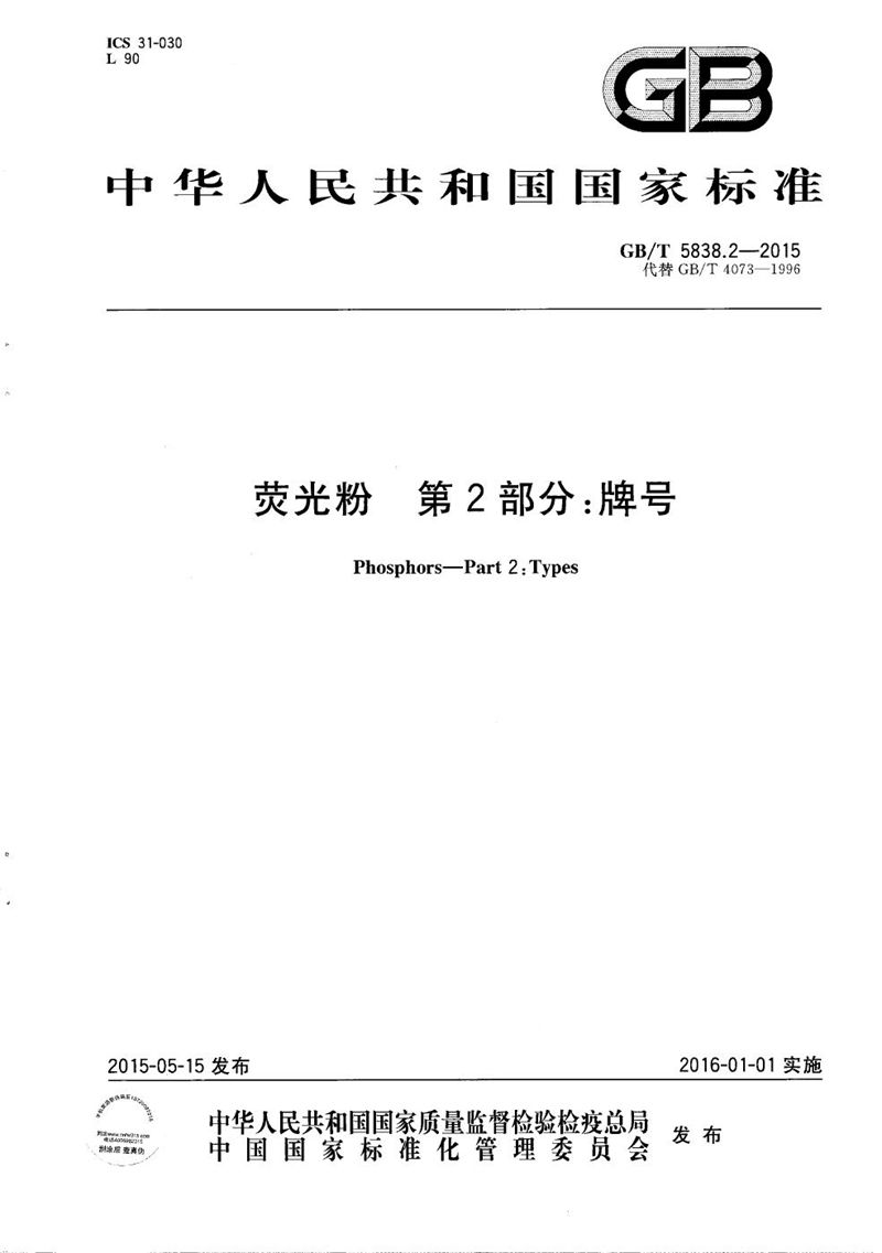 GB/T 5838.2-2015 荧光粉  第2部分：牌号