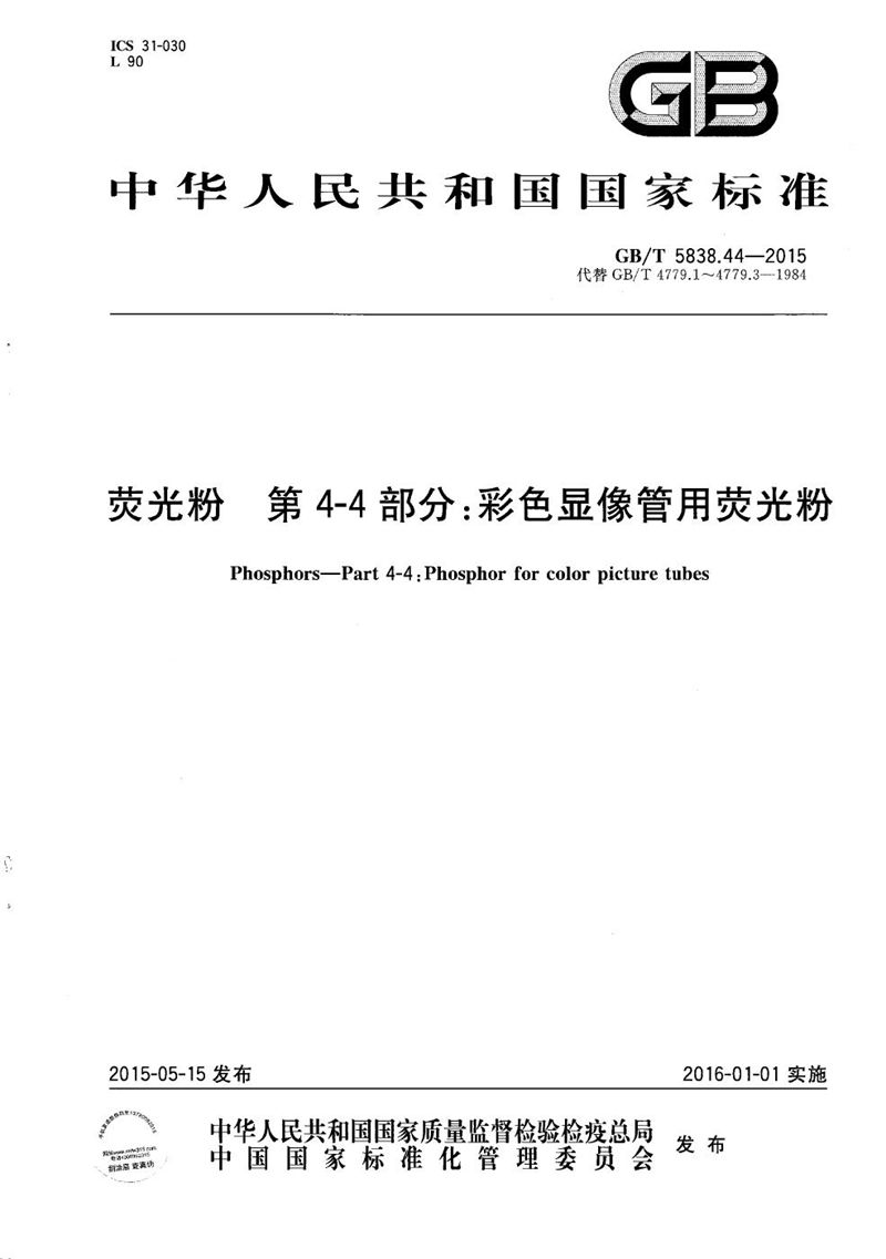 GB/T 5838.44-2015 荧光粉  第4-4部分：彩色显像管用荧光粉