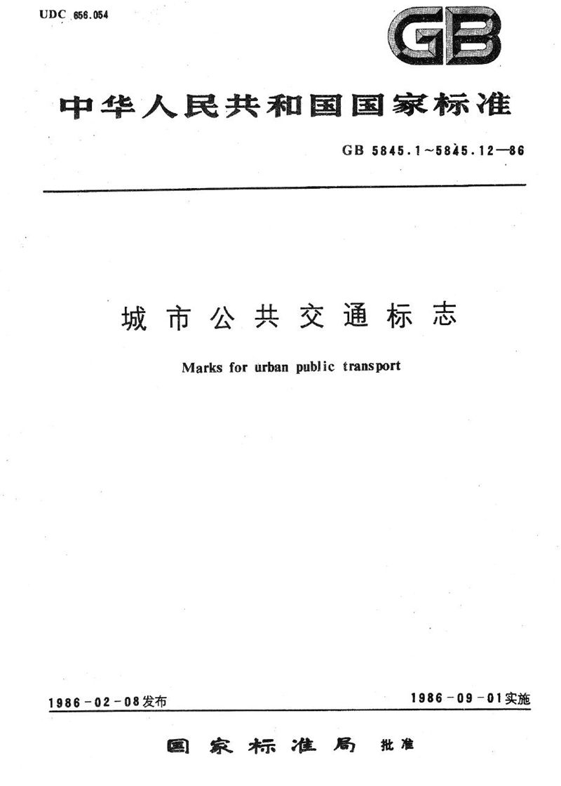 GB/T 5845.10-1986 城市公共交通标志  禁令和一般标志