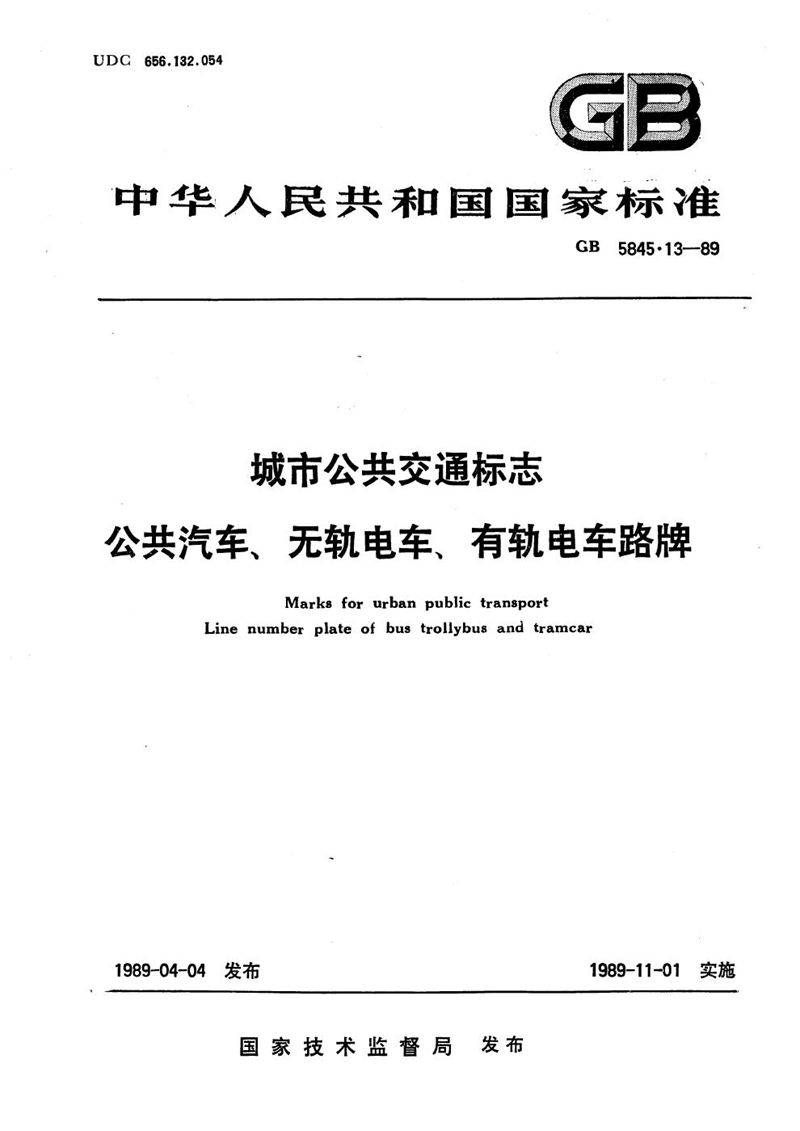 GB/T 5845.13-1989 城市公共交通标志  公共汽车、无轨电车、有轨电车路牌