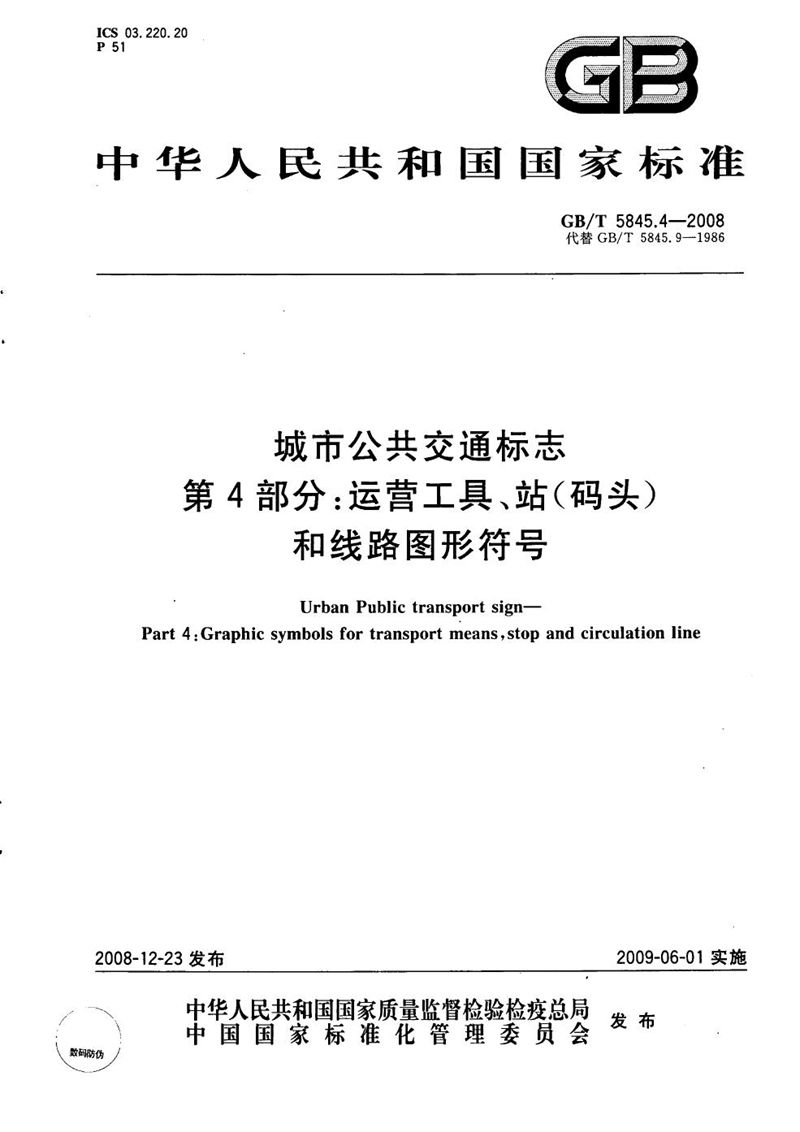 GB/T 5845.4-2008 城市公共交通标志  第4部分：运营工具、站（码头）和线路图形符号