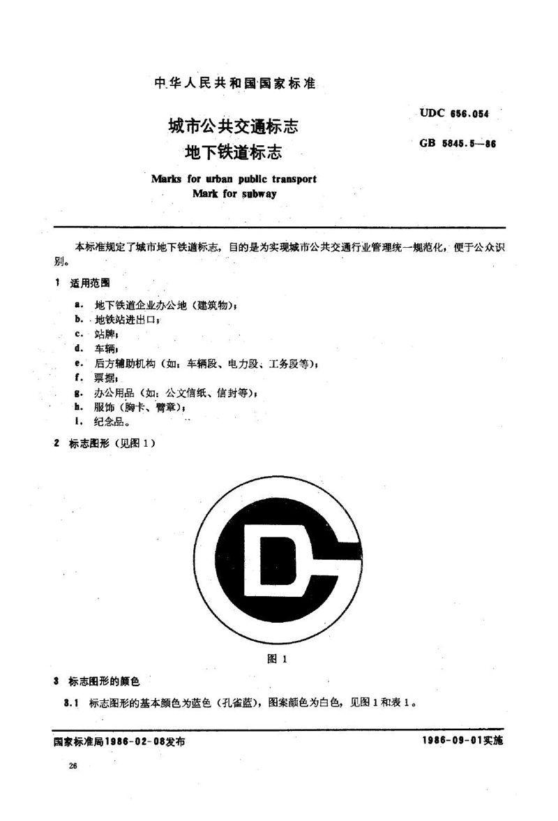 GB/T 5845.5-1986 城市公共交通标志  地下铁道标志