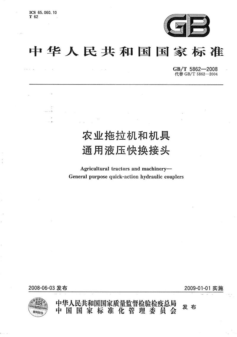 GB/T 5862-2008 农业拖拉机和机具  通用液压快换接头