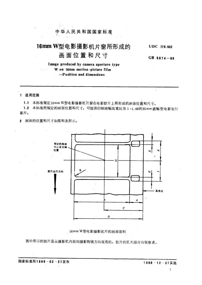 GB/T 5874-1986 16mm W型电影摄影机片窗所形成的画面位置和尺寸