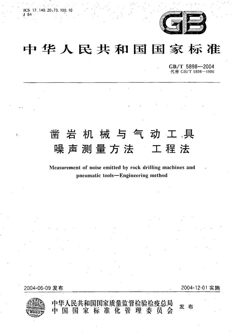 GB/T 5898-2004 凿岩机械与气动工具  噪声测量方法  工程法