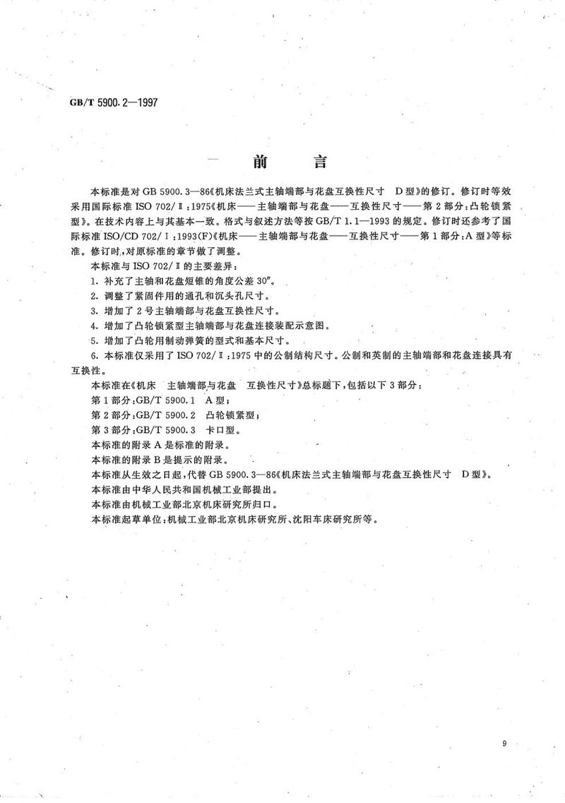 GB/T 5900.2-1997 机床  主轴端部与花盘  互换性尺寸  第2部分:凸轮锁紧型