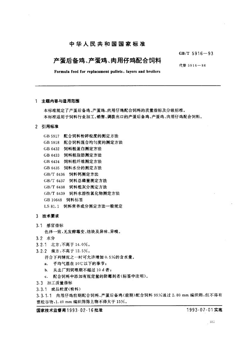 GB/T 5916-1993 产蛋后备鸡、产蛋鸡、肉用仔鸡配合饲料