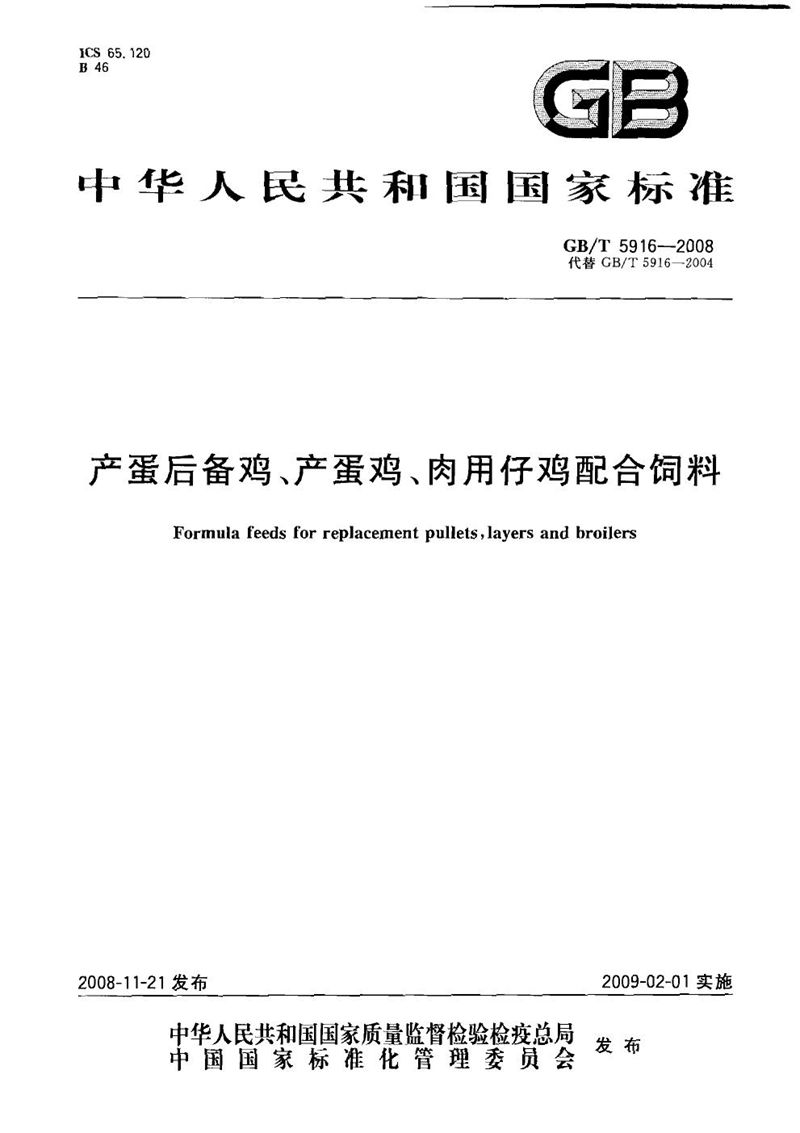 GB/T 5916-2008 产蛋后备鸡、产蛋鸡、肉用仔鸡配合饲料