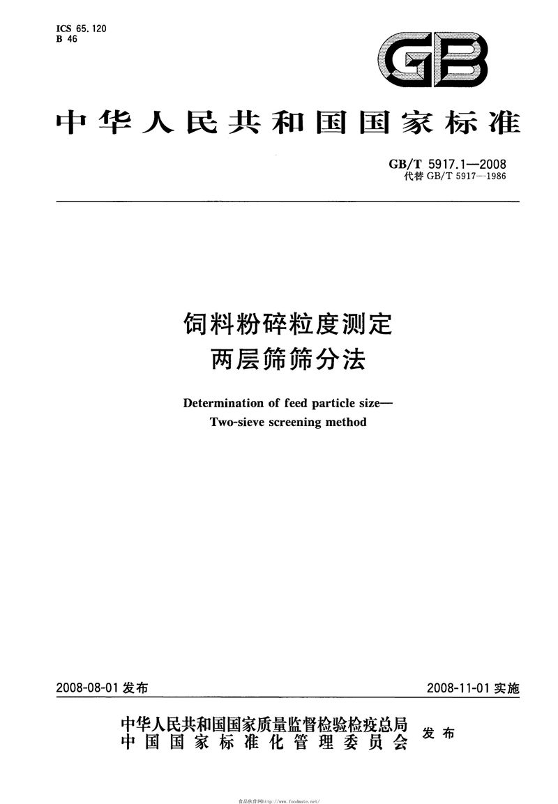 GB/T 5917.1-2008 饲料粉碎粒度测定  两层筛筛分法