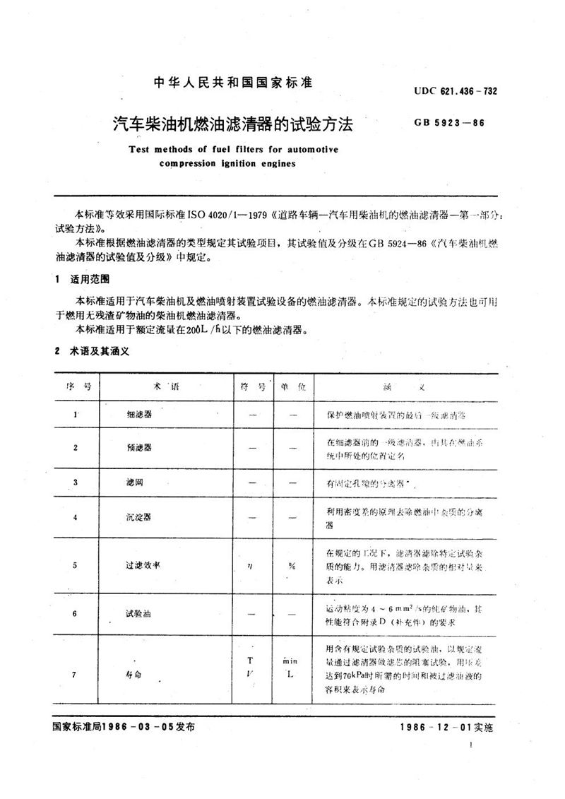 GB/T 5923-1986 汽车柴油机燃油滤清器的试验方法