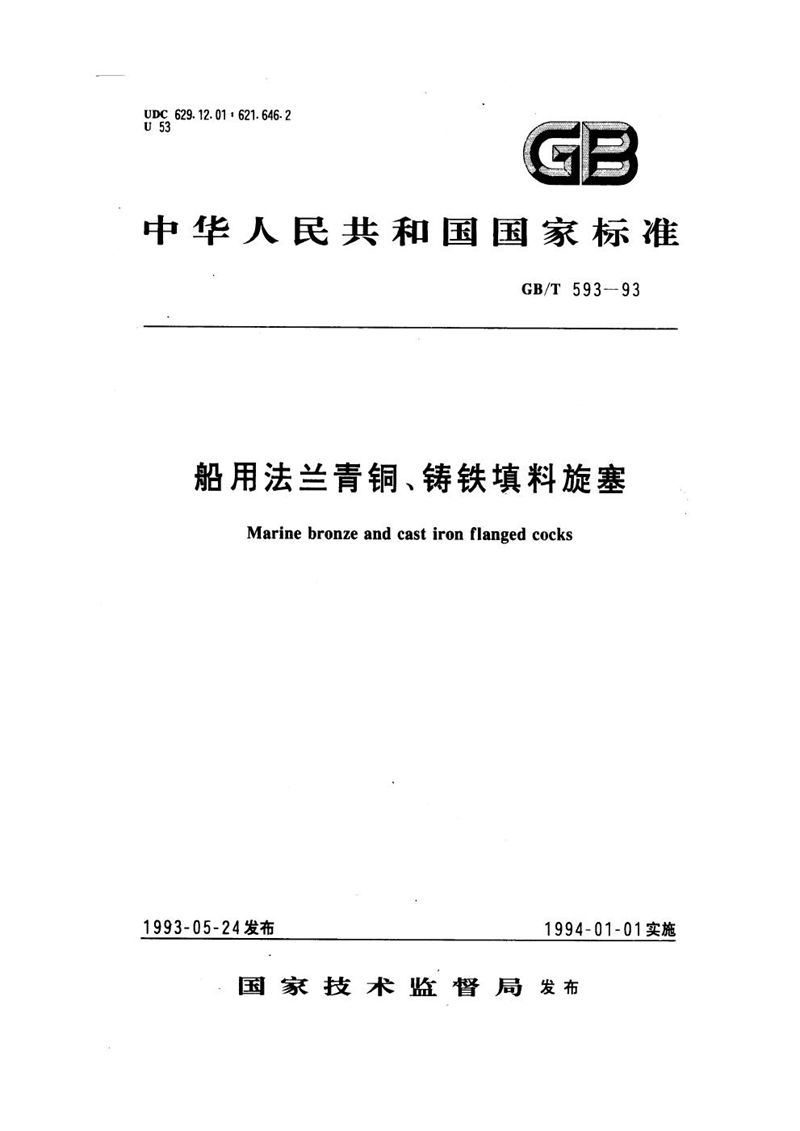 GB/T 593-1993 船用法兰青铜、铸铁填料旋塞